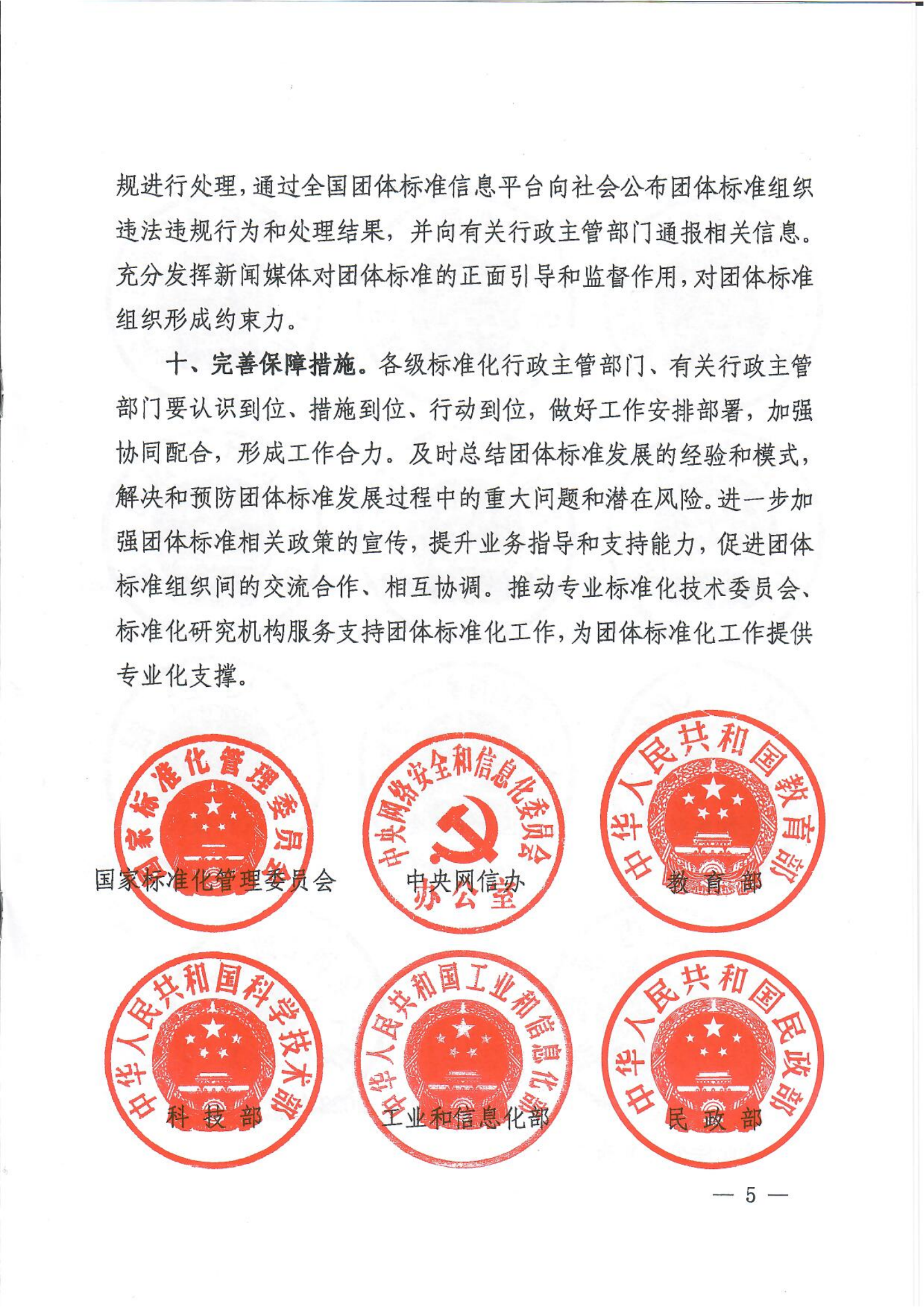 国家标准化管理委员会等十七部门联合印发《关于促进团体标准规范优质发展的意见》